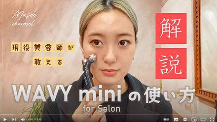 現役美容師が教える☆WAVY mini for Salonの使い方