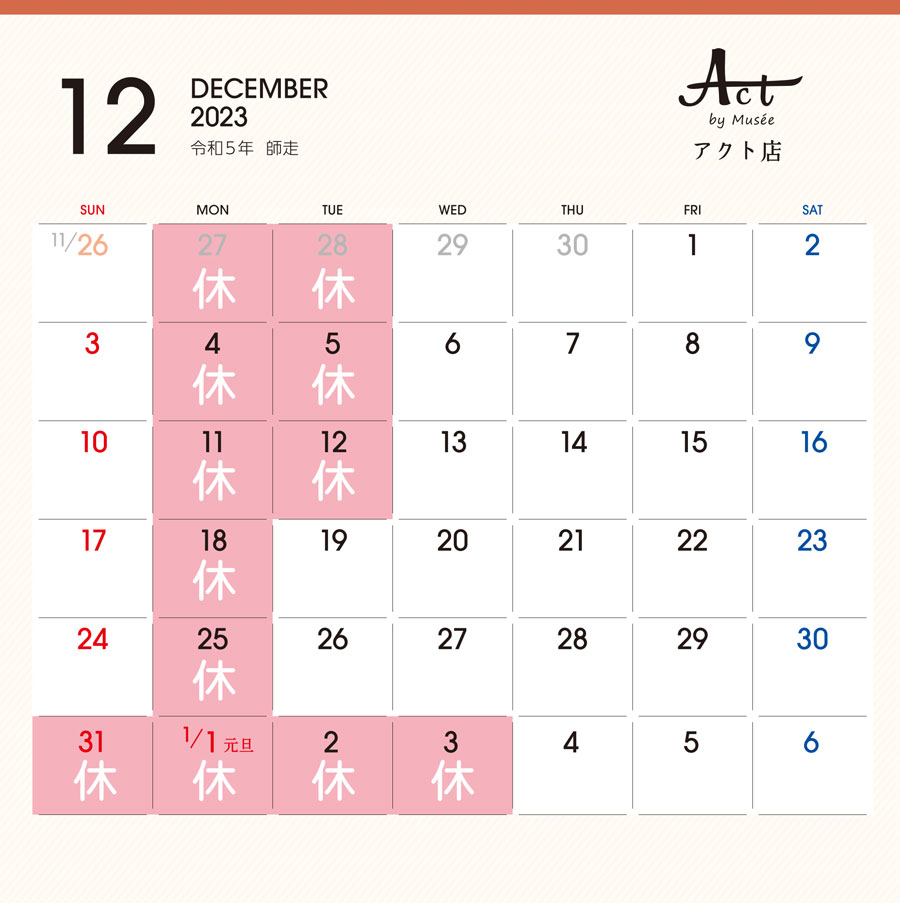 アクト12月カレンダー