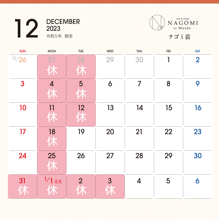 ナゴミ12月カレンダー
