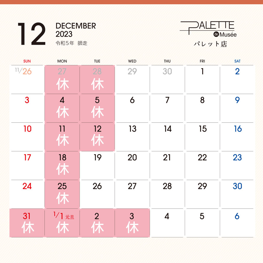 パレット12月カレンダー