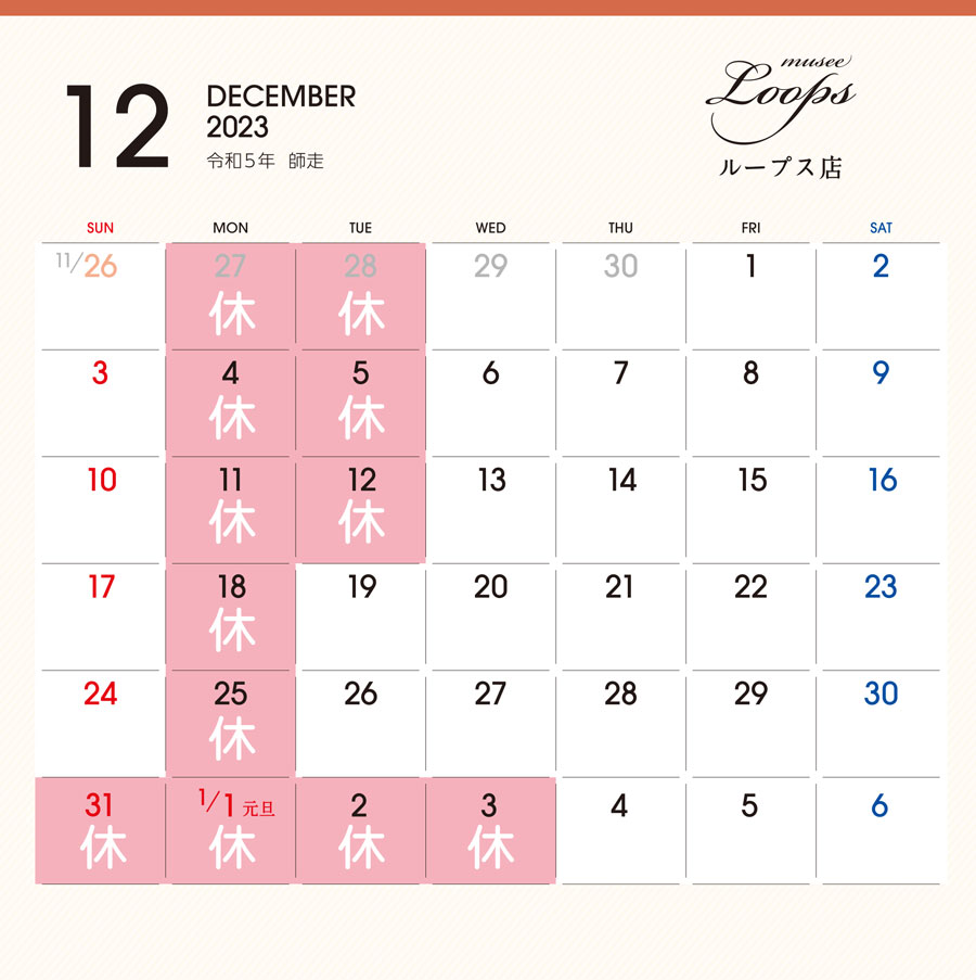 ループス12月カレンダー