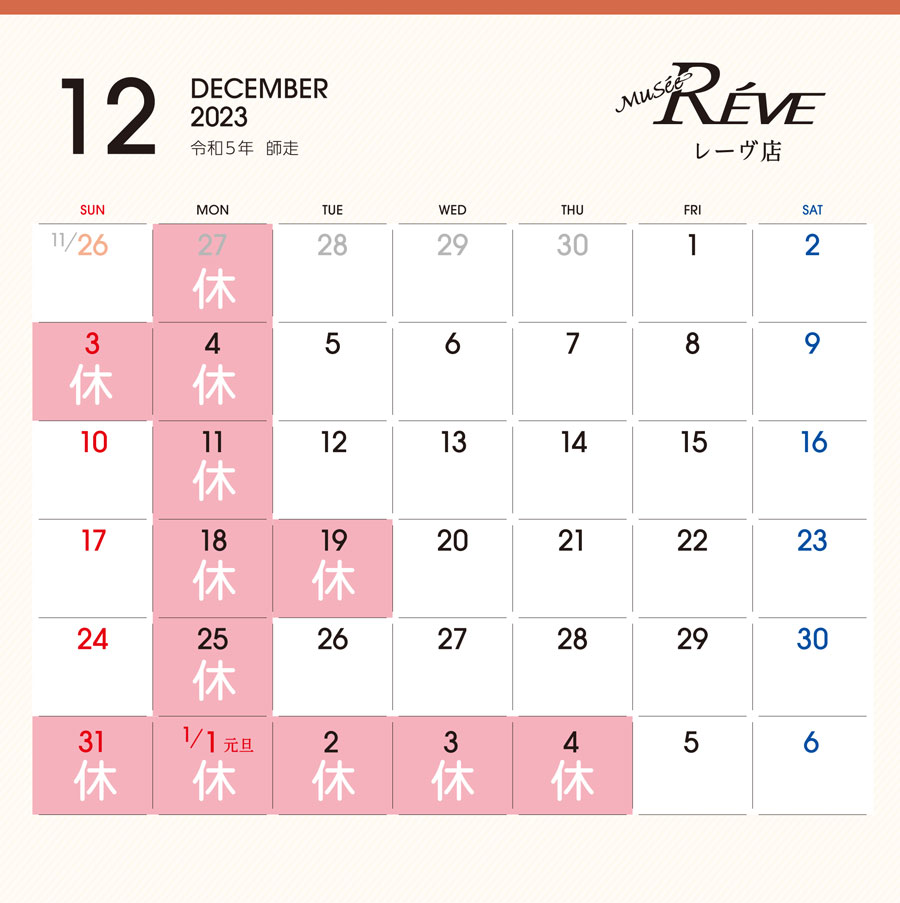 レーヴ12月カレンダー