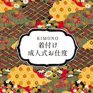 KIMONO 着物 成人式のお支度